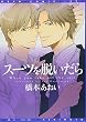 スーツを脱いだら (ディアプラス・コミックス)