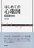 はじめての心電図 第2版増補版