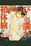 びしょ濡れ初体験