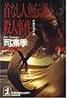 首なし人魚伝説殺人事件 (光文社文庫)