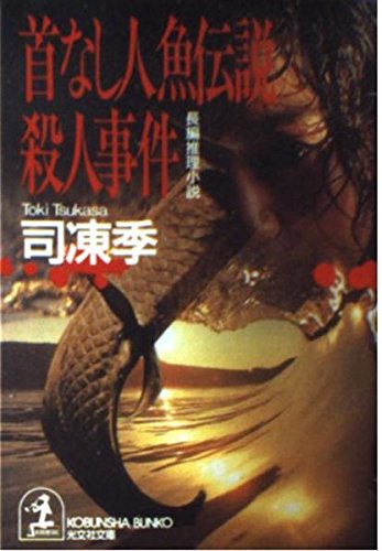 司凍季:首なし人魚伝説殺人事件 (光文社文庫)