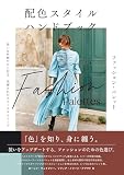 配色スタイル ハンドブック　ファッション・パレット