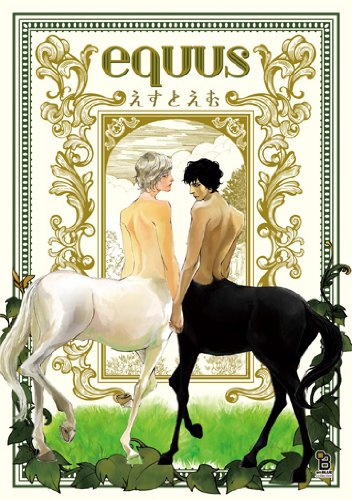 『equus』1巻