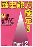歴史能力検定5級歴史入門過去問集 Part2