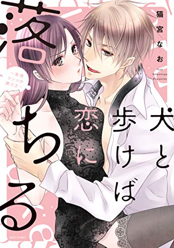 犬と歩けば恋に落ちる