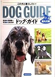 ドッグ・ガイド 室外犬編: この犬と暮らしたい