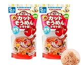 カット済みで簡単調理♪カットそうめん-トマト麺 ２袋セット（無添加・減塩）//モグモグ赤ちゃん