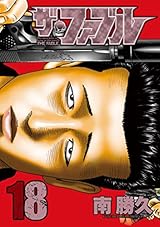 ザ・ファブル（１８） (ヤングマガジンコミックス)