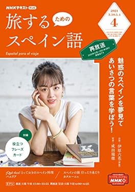 ＮＨＫテレビ 旅するためのスペイン語 2021年 4月号 ［雑誌］ (NHKテキスト)