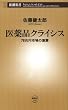 医薬品クライシス―78兆円市場の激震―（新潮新書）