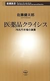 医薬品クライシス―78兆円市場の激震―（新潮新書）