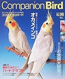 コンパニオンバード―鳥たちと楽しく快適に暮らすための情報誌 (No.06(2006)) (Seibundo mook)