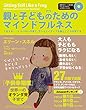 親と子どものためのマインドフルネス——1日3分!「くらべない子育て」でクリエイティブな脳とこころを育てる (気持ちがスーっと落ち着くマインドフルネス・エクササイズCD付)