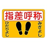 「指差呼称 みぎよし ひだりよし（Ｍ）」 床や路面に直接貼れる 路面表示ステッカー 450X300mm