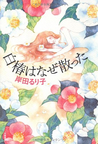 岸田るり子:白椿はなぜ散った