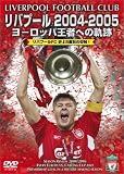 リバプール 2004-2005 ヨーロッパ王者への軌跡 [DVD]