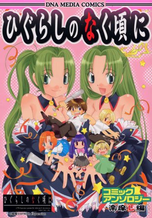 『ひぐらしのなく頃にコミックアンソロジー 楽痒し編』