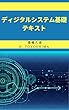 ディジタルシステム基礎テキスト