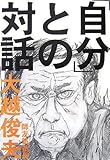 「自分」との対話
