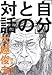 「自分」との対話 「自分」との対話