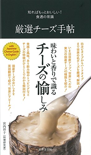 厳選チーズ手帖 (知ればもっとおいしい! 食通の常識)