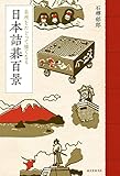 日本詰碁百景: 名所をたどって強くなる