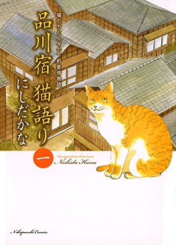 『品川宿 猫語り』