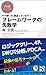 フレームワークの失敗学 フレームワークの失敗学
