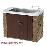 ニッコー　ガーデンシンク　ステンレスタイプ　AGF-FS-S1-B　【ガーデン　流し台】　※蛇口は別売りです トランスブラウン