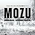 菅野祐悟「MOZU オリジナル・サウンドトラック」