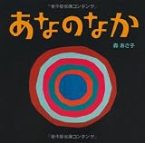 あなのなか (あかちゃん・かどまるえほん1)