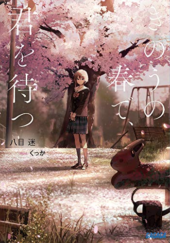 八目迷:きのうの春で、君を待つ (ガガガ文庫 は 7-2)