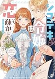 シゴデキ令嬢は恋も疎かにしませんわ!アンソロジーコミック ~たまには欲張りでもいいんじゃないですか?~ (ブシロードコミックス)