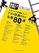 ピアノ・ソロ クラシックが弾きたい! TV&映画を彩る名曲80選