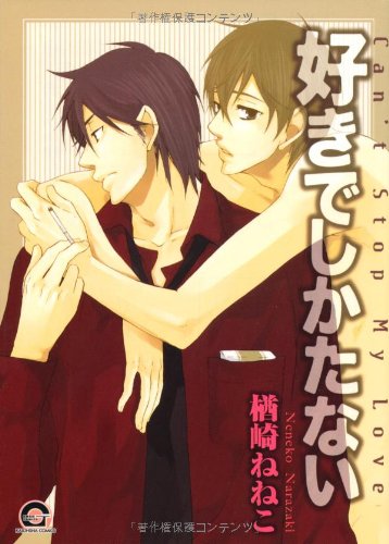 『好きでしかたない』1巻