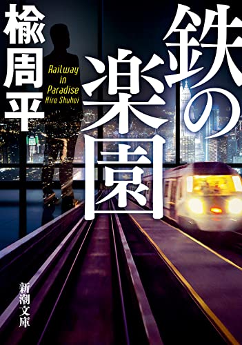 楡周平:鉄の楽園 (新潮文庫)
