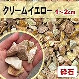 天然石 砕石砂利 クリームイエロー 1-2cm サンプル