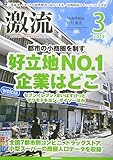 月刊激流2019年03月号[都市の小商圏を制す 好立地№1企業はどこ]
