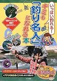 いっぱい釣れる! キミも釣り名人になれる本 (まなぶっく)