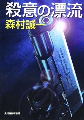 殺意の漂流 (ハルキ文庫)