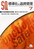 標準化と品質管理 2014年 07月号 [雑誌] by 風竜胆