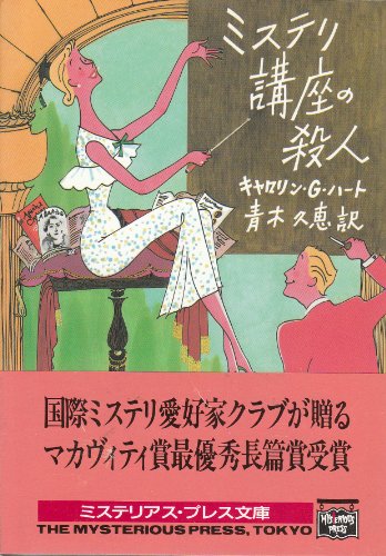 キャロリン・G・ハート:ミステリ講座の殺人 (ミステリアス・プレス文庫)