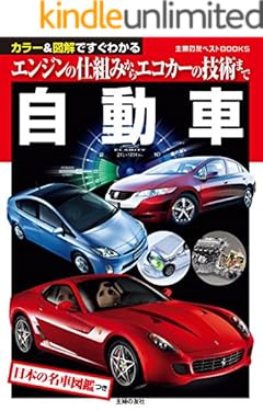 自動車 主婦の友ベストＢＯＯＫＳ