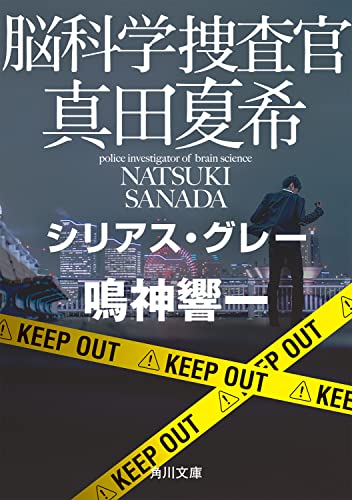 鳴神響一:脳科学捜査官 真田夏希 シリアス・グレー (角川文庫)