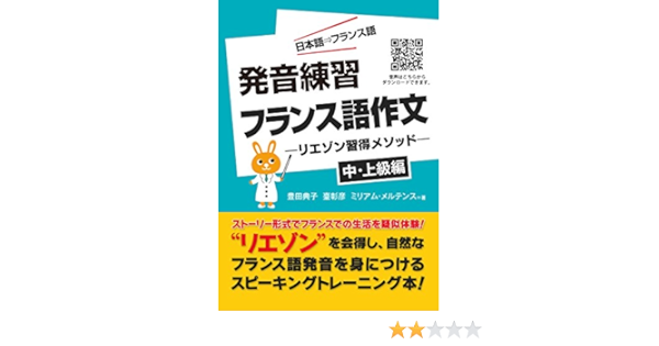 Amazon Co Jp 発音学習フランス語会話 中上級編 リエゾン習得メソッド Ebook 豊田典子 臺 彰彦 ミリアム メルテンス 塚山達夫 電子書籍エディタ 本
