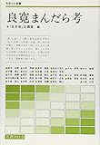 良寛まんだら考 (さみっと双書)