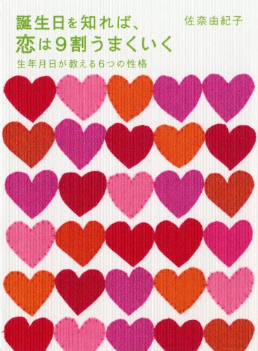 スマホ 無料電子書籍 誕生日を知れば、恋は9割うまくいく 生年月日が教える6つの性格 バイ