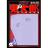 ゲゲゲの鬼太郎 (7) (中公文庫 コミック版 み 1-11)