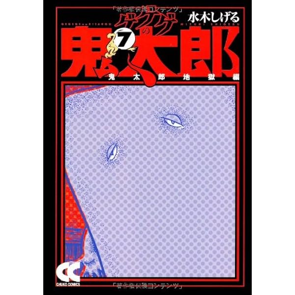 Amazon.co.jp: ゲゲゲの鬼太郎 (6) (中公文庫 コミック版 み 1-10