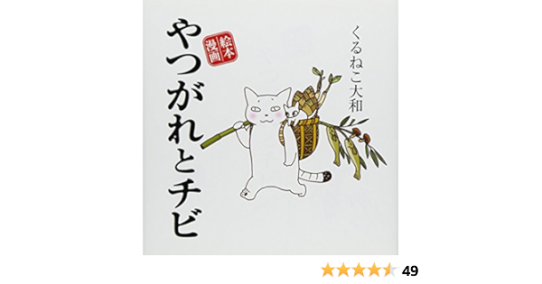 やつがれとチビ 絵本漫画 くるねこ大和 本 通販 Amazon